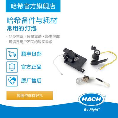 HACH/哈希实验室常用耗材备件灯泡