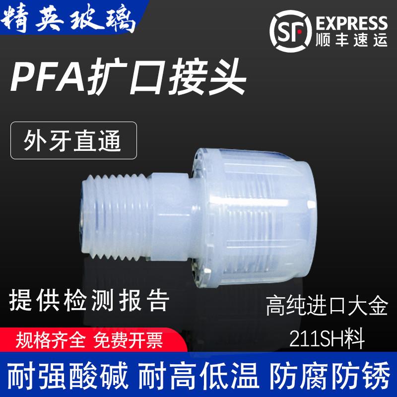 PFA扩口接头外牙直通半导体接头外螺纹耐酸碱耐腐蚀耐高温3/8 1/2