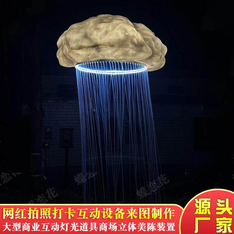蘑菇云灯光造型 互动灯光体感打雷下雨水幕灯 商业互动灯光美陈