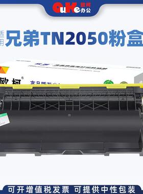 欧柯适用兄弟TN2050粉盒MFC7420 7020 2820 2920 DCP7010墨粉盒