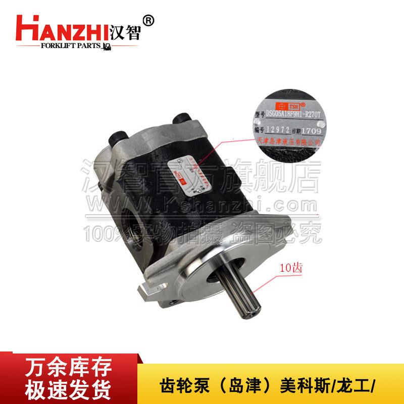 叉车齿轮泵岛津DSG05A18F9H1-R270T美科斯/龙工2吨电动叉车液压泵