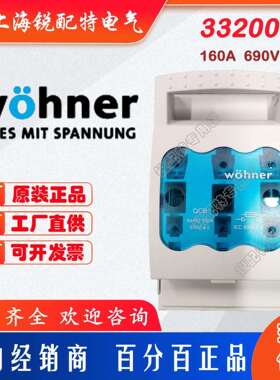33200熔断器底座 690V 160A 维纳尔Wohner保险丝底座