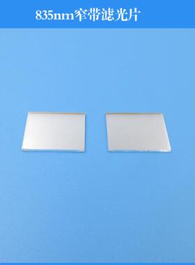 835nm窄带滤光片 光学玻璃镀膜透镜滤色滤波片可做其他尺寸和波长