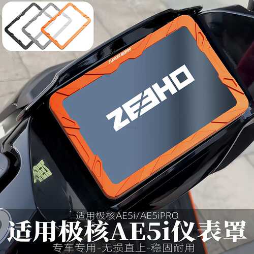 适用极核AE5i Pro电动车改装仪表罩液晶仪表罩盖保护壳屏幕保护罩