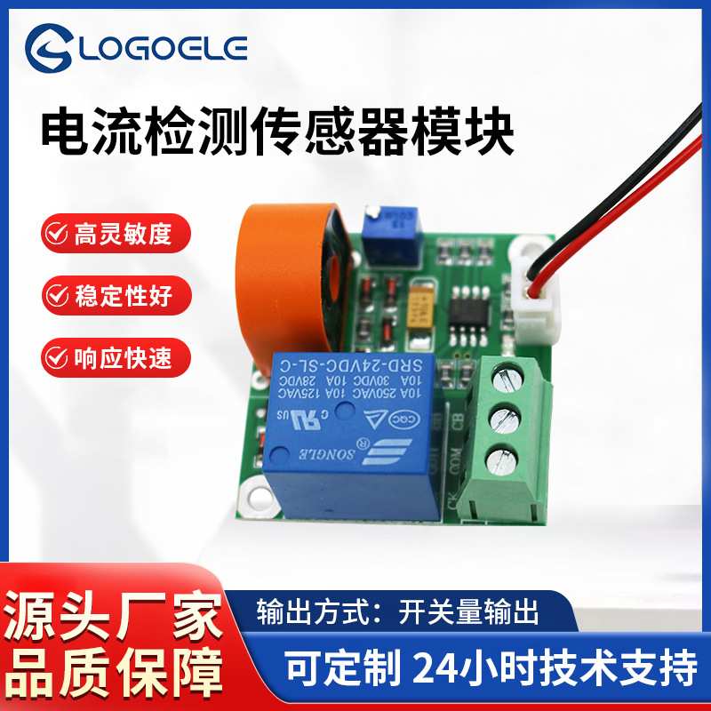 交流电流检测传感器厂家AC-05A/10A/20A开关量输出过流短路保护