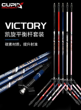 CUPID凯旋系列碳素平衡杆竞技反曲减震配重稳定平衡杆比赛弓箭