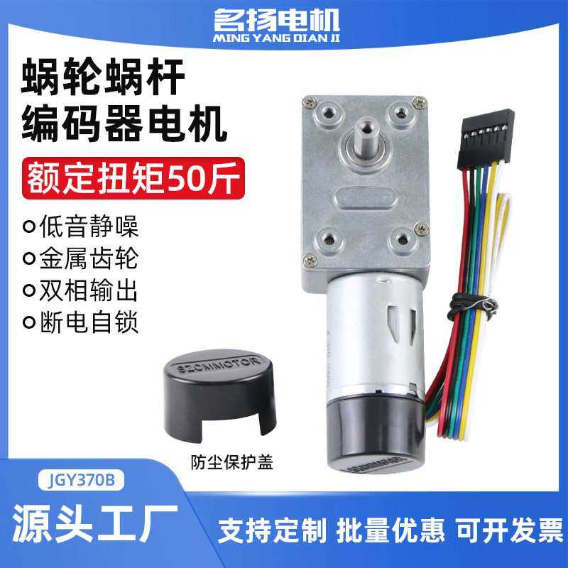 名扬电机JGY370单轴带编码器蜗轮蜗杆直流减速电机12v24v6v小马达