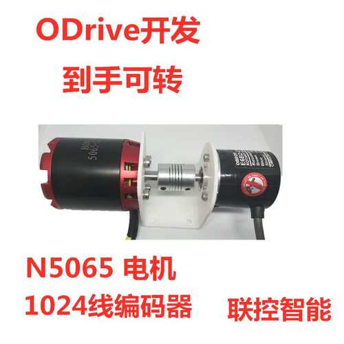 ODrive连接架 N5065无刷电机 1024线光电编码器 ODrive开发