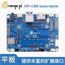 香橙派OrangePi CM5核心板配套底板Base-tablet