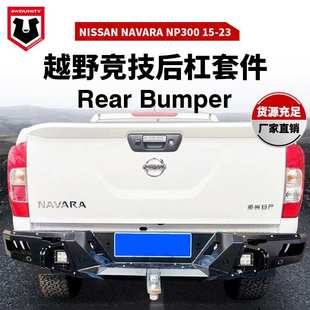 后保险杠新款 适用于Navara bumper rear np300后杠防撞杠 NP300