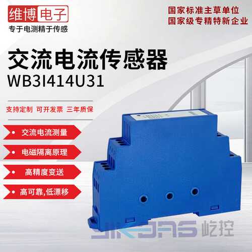 维博电子WB3I414U31 三相交流电流传感器 变送器 高精度 稳定可靠