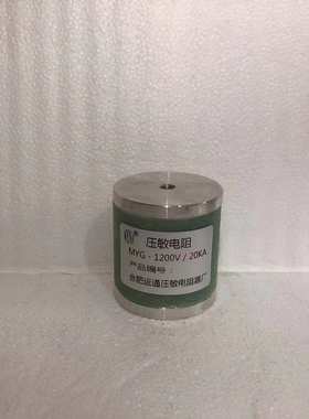 MYG-1200V/20KA MY31-1200V/20KA高压压敏电阻，防雷压敏电阻