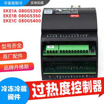 丹佛斯过热度控制器EKE1A 080G5300 EKE1B 080G5350 080G5400
