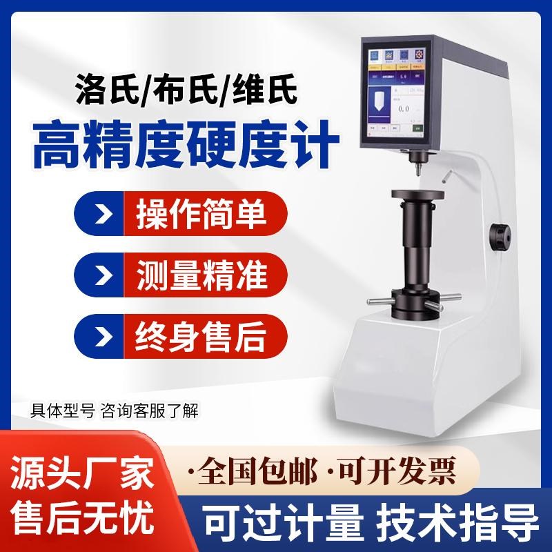洛氏维氏布氏高精度硬度计台式全自动金属硬度测试仪渗碳层深度