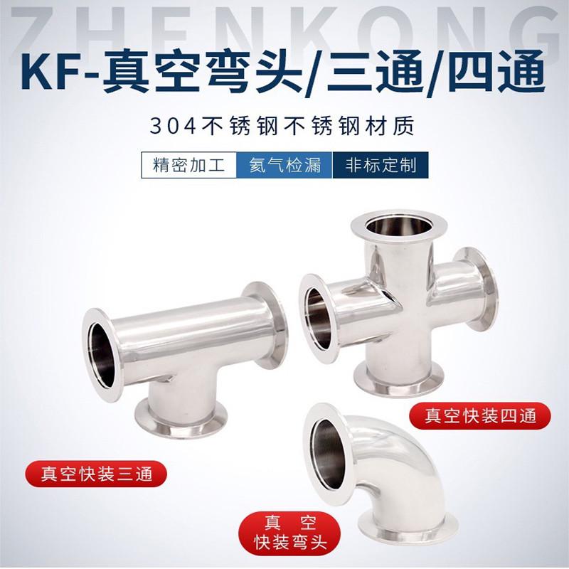 KF真空三通304不锈钢四通弯头夹头等径变径 16/25/40/50快装接头