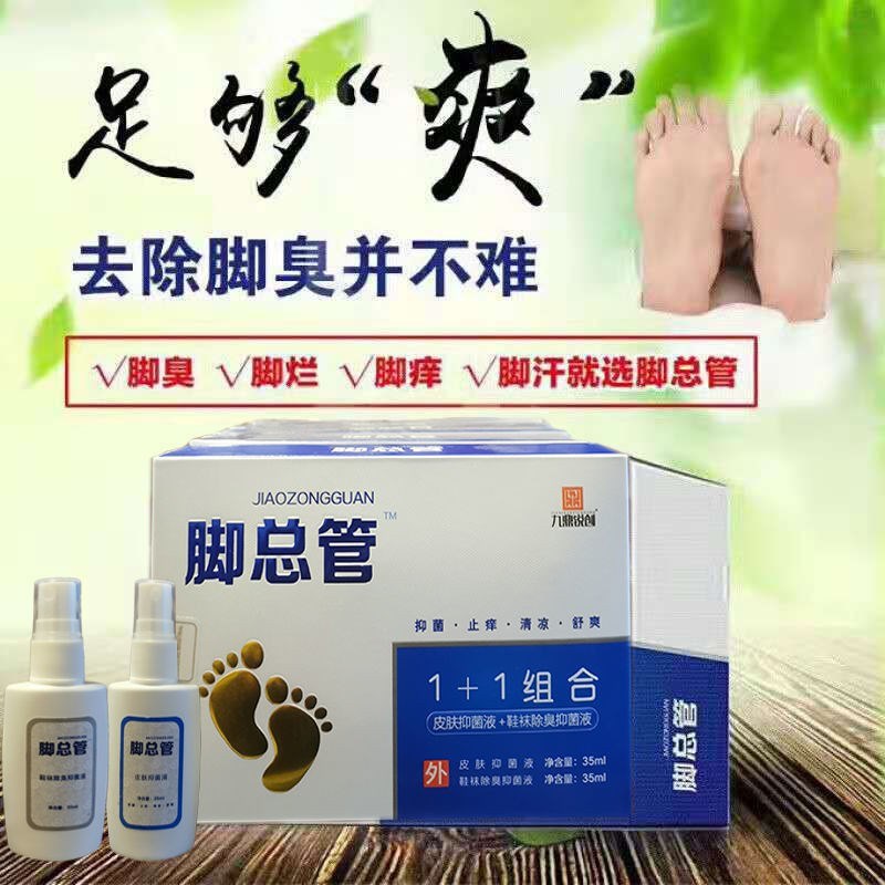 脚总管1+1组合喷剂喷雾去脚臭止痒脱皮烂脚丫水泡型脚汗脚痒去痒