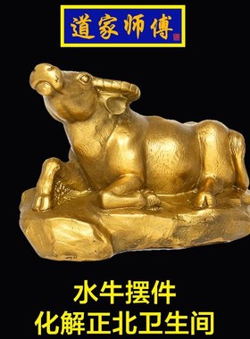 道家师傅 纯铜水牛摆件 化解正北卫生间 厕所在北方坎位 铜牛包邮