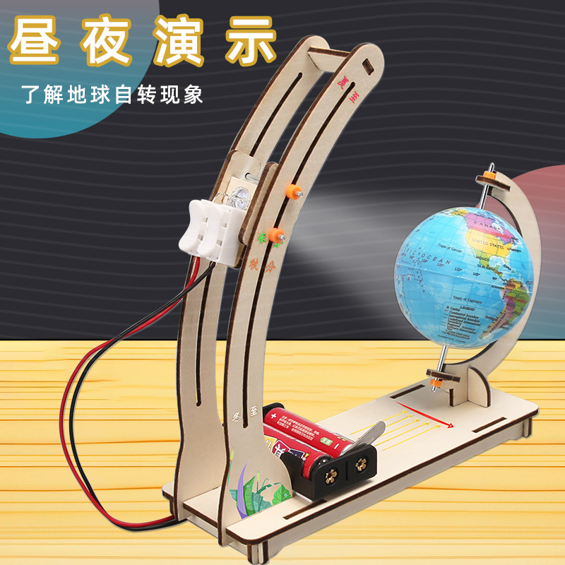 科学实验diy地球昼夜交替演示模型儿童手工科技小制作教具材料包