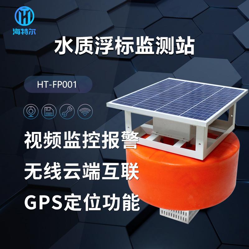 浮标式水质监测站鱼塘水产养殖ph余氯电导率溶解氧传感器浮漂监测