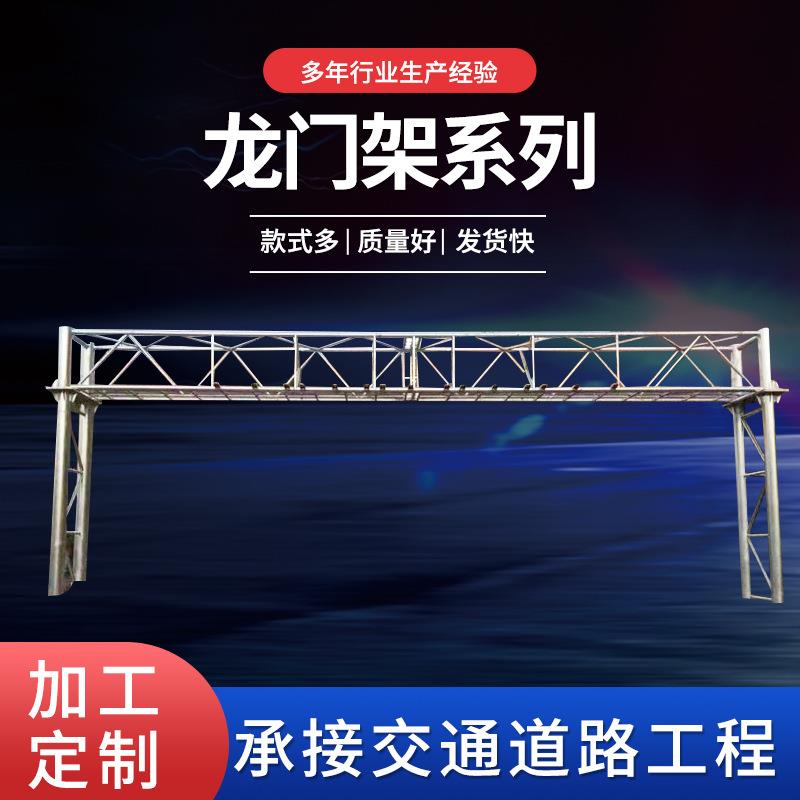 厂家供应高速公路ETC龙门架路跨马路交通工程限高架热镀锌路跨批