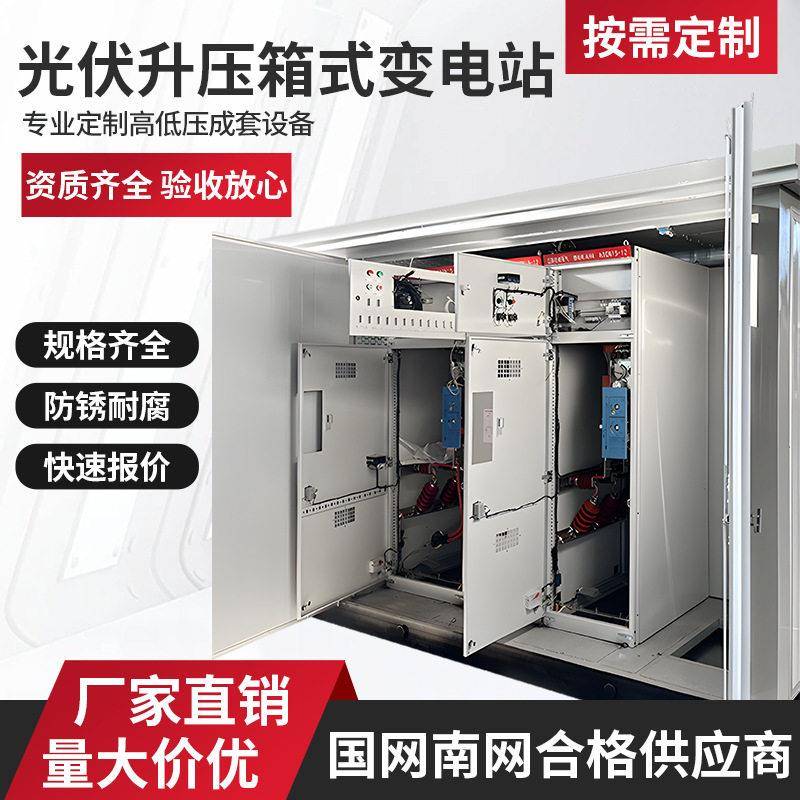 新能源太阳能发电分布式区预制舱式变电站35KV储能光伏定制厂家