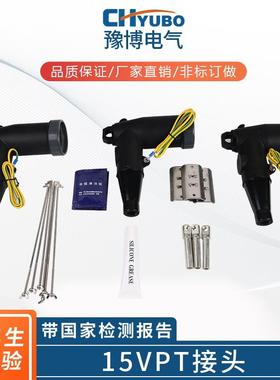源头厂家品质豫博电气15KV肘型接头美式电缆插拔头PT接头