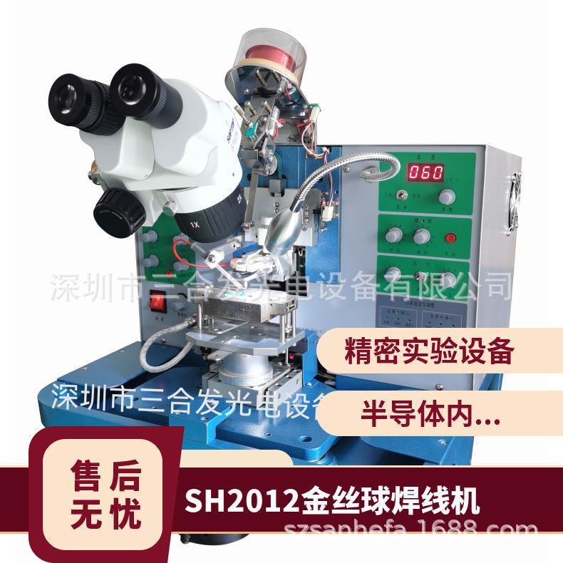 SH2012超声波金丝球焊线机金丝球焊机芯片引线键合机二焊自动