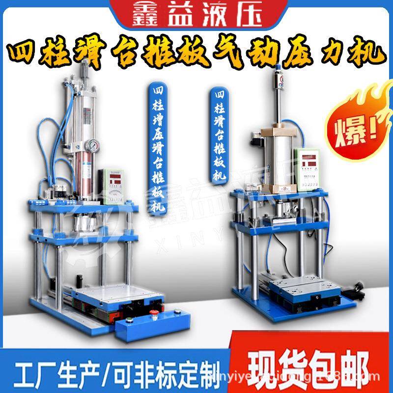 四柱滑台推板式气动冲床电动冲床气缸压力机冲压机C型增压机模切