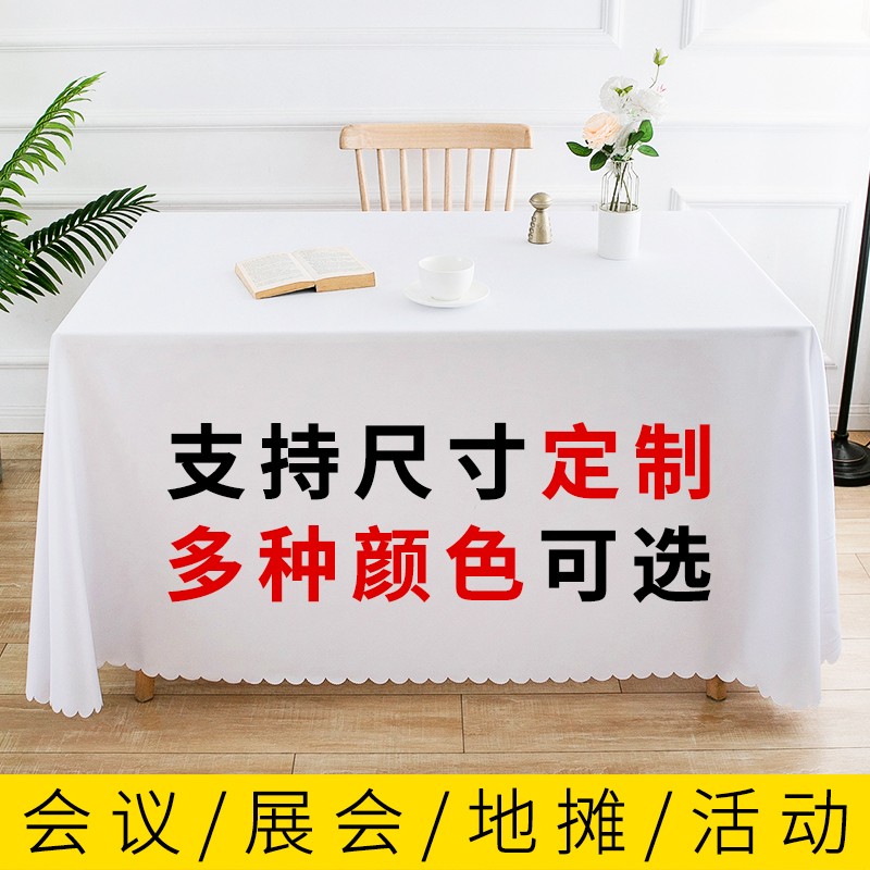 会议桌桌布定制logo印长方形长条酒F店广告室布艺白色纯色红布台
