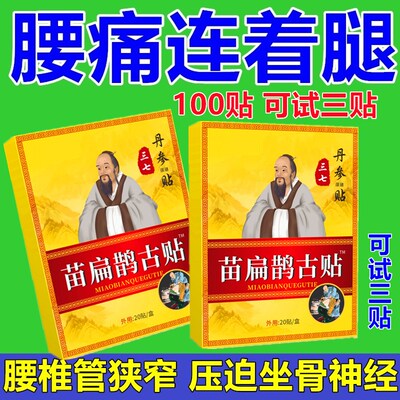 苗扁鹊腰间盘突出坐骨神经椎管狭窄腰肌劳损腰疼腿疼筋疼压迫神经