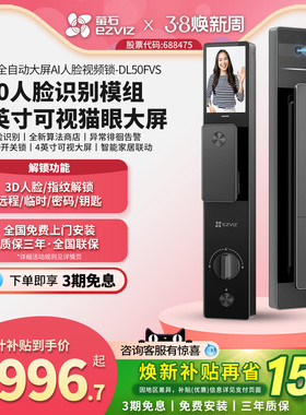 萤石AI人脸识别DL50FVS大屏猫眼视频家用防盗门指纹密码智能门锁