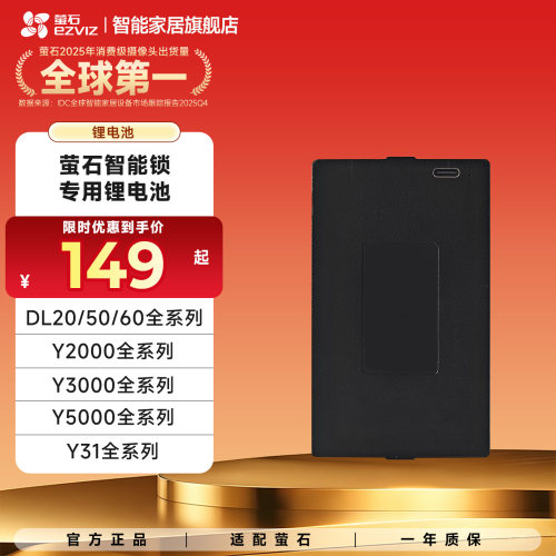萤石智能锁人脸锁指纹门锁原装电池5000毫安锂电池
