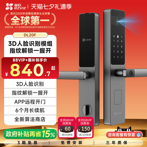 萤石DL20F人脸指纹智能锁