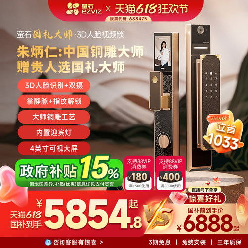 萤石国礼大师朱炳仁高端智能锁