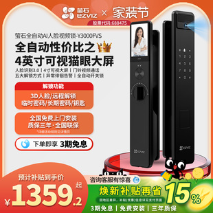 萤石AI3D人脸Y3000FVS智能门锁猫眼带监控无需指纹家用电子密码 锁