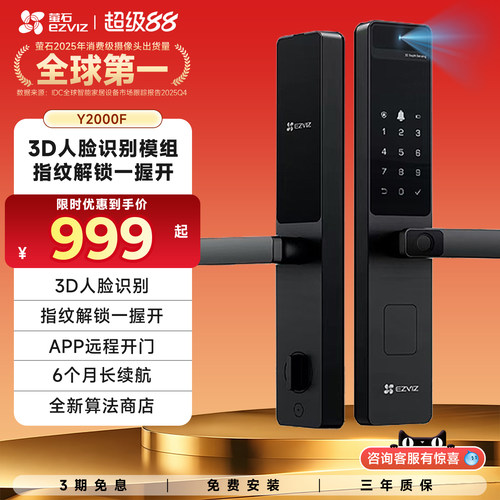 萤石3D人脸智能指纹锁