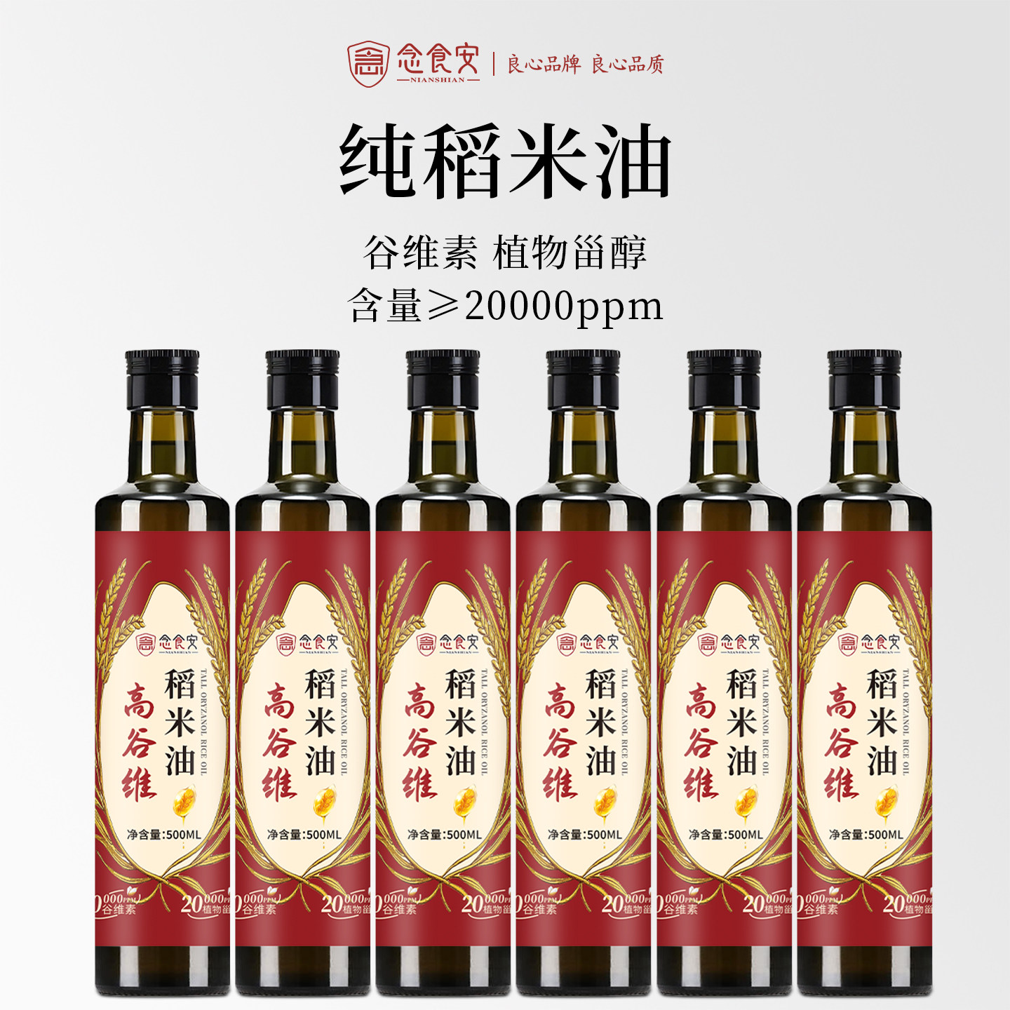 念食安高谷维素植物甾醇纯稻米油米糠油食用油油500ml*6