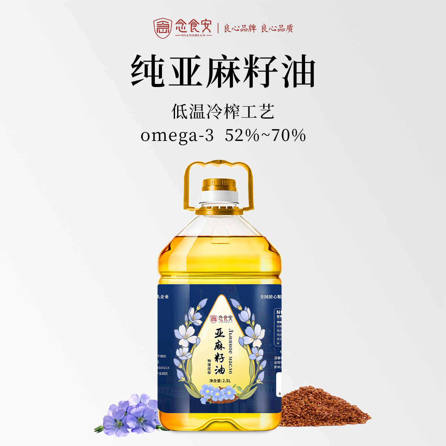 念食安一级低温冷榨纯亚麻籽油
