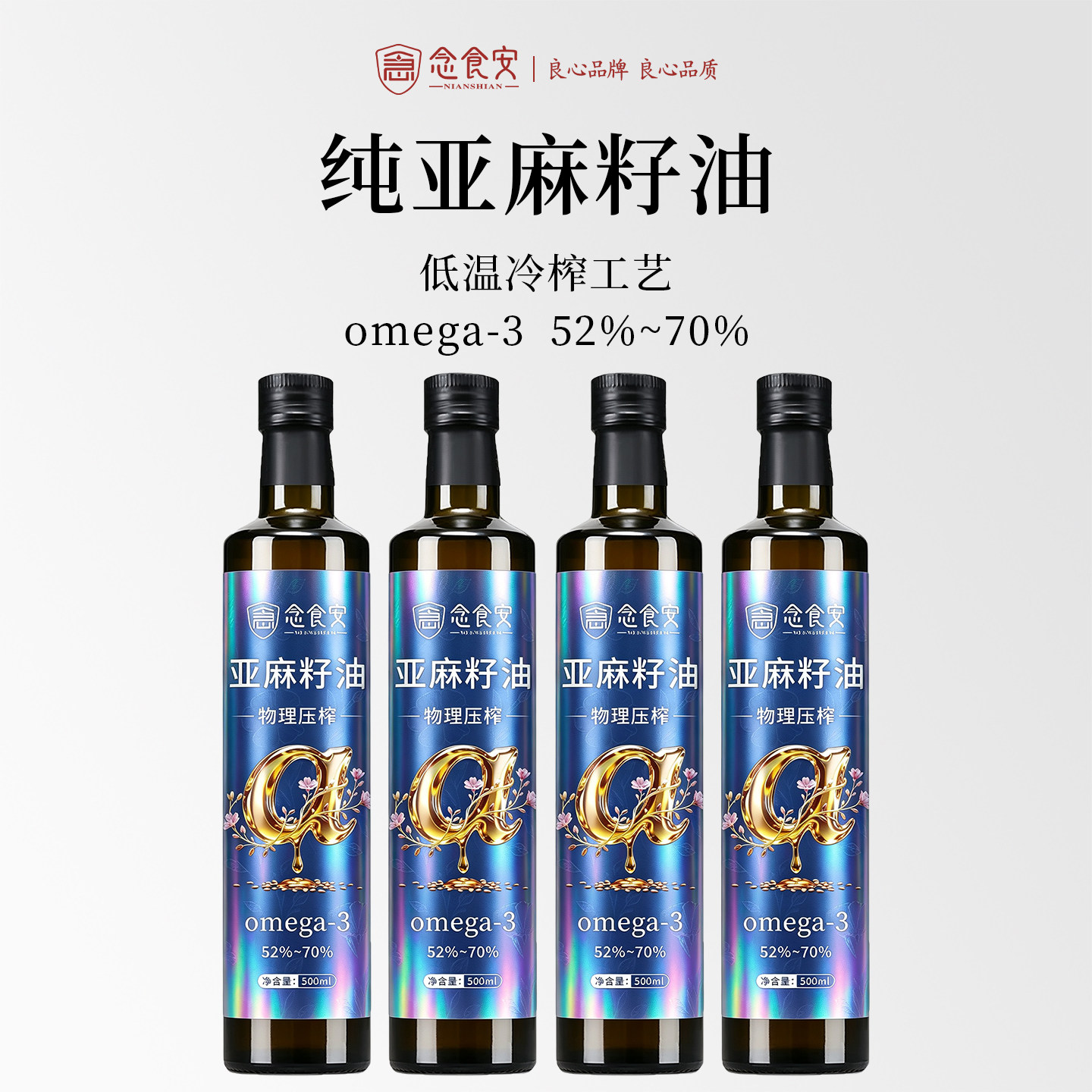 念食安低温冷榨纯亚麻籽油