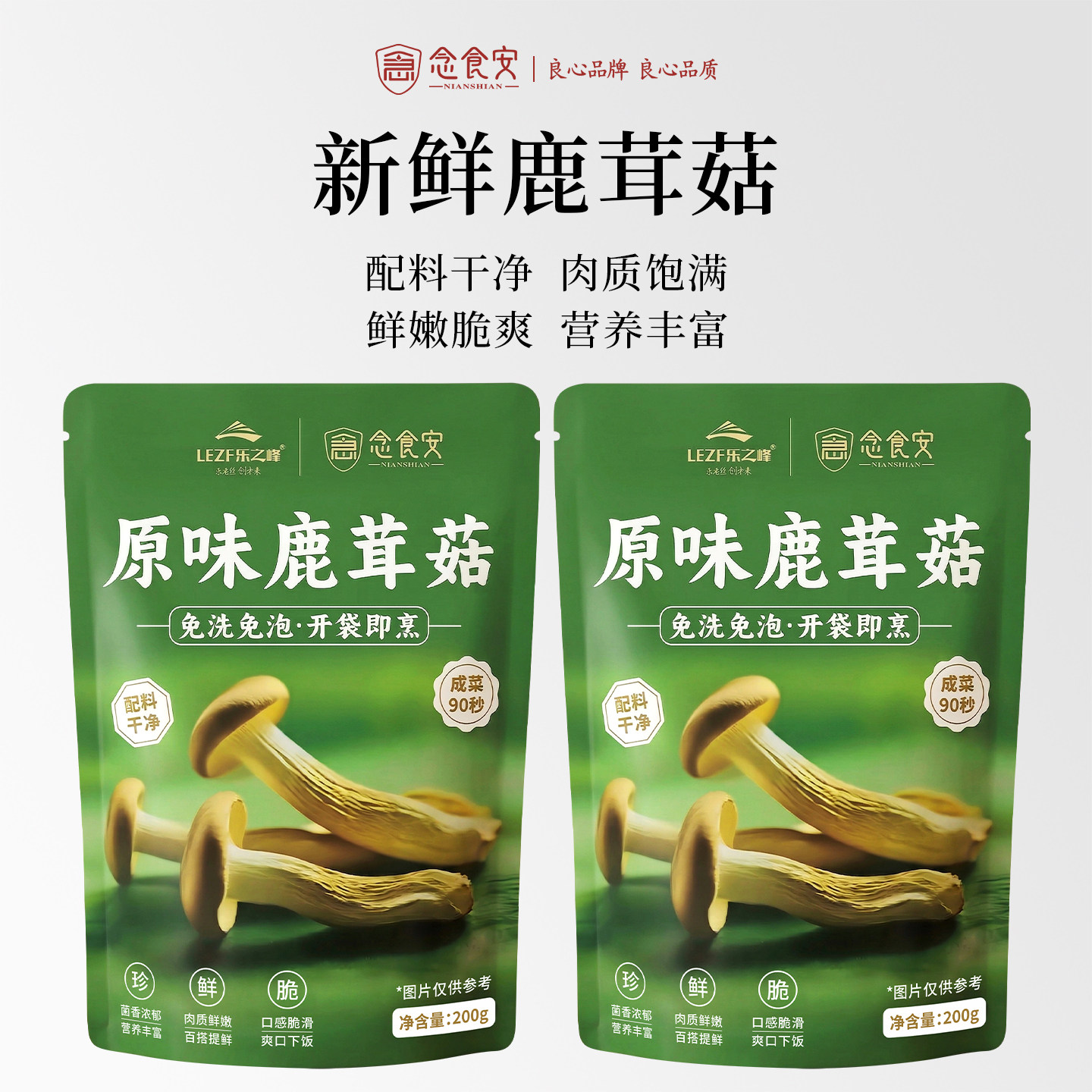 念食安新鲜日期深山采摘配料干净营养丰富新鲜鹿茸菇200g