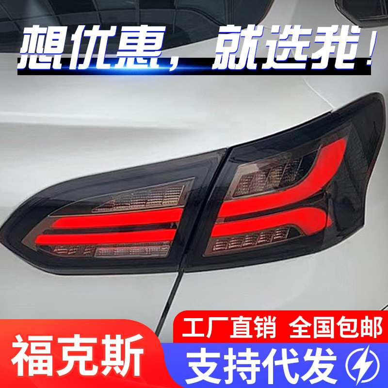 适用于15-18款新福克斯三厢尾灯总成改装LED行车灯刹车流水转向灯