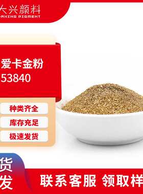 德国爱卡53840红金粉800目 易分散油墨涂料用异形亮片800目铜金粉