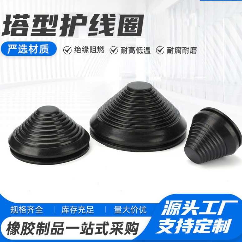 厂家塔型护线圈成套箱体电缆出线防刮胶圈橡胶密封圈塔形橡胶皮圈