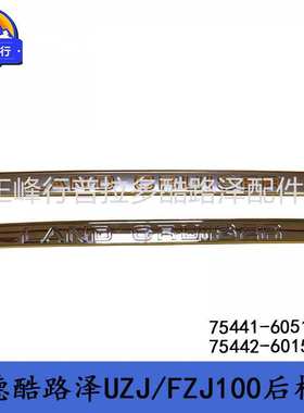 75441-60510 75442-60150陆地巡洋舰4500/4700UZJ/FZJ100尾门饰条