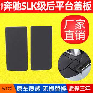 适用奔驰SLK200车顶后平台盖板SLK350敞篷饰板翻转装饰盖配件W172