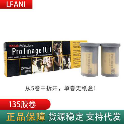 Kodak柯达ProImage100专业人像胶卷冲洗135彩色负片  单卷价