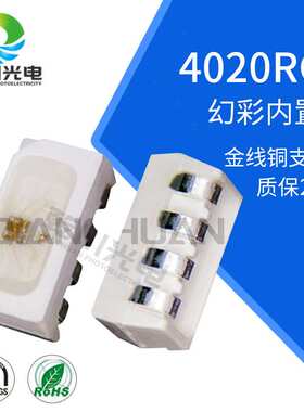 4020rgb幻彩灯珠 4020侧面幻彩灯珠 4018内置IC幻彩贴片LED灯珠