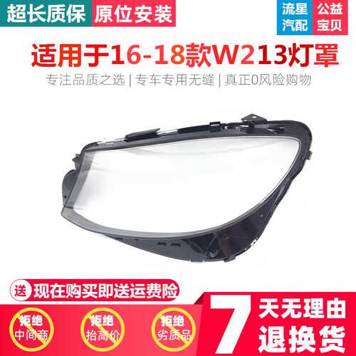 适用于奔驰W213大灯罩奔驰E级大灯罩 16-18款E200E300L前大灯罩
