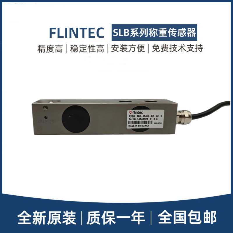 原装FLINTEC富林泰克梁式称重传感器SLB-91/227/454/1134/2268KG