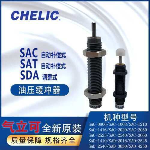 气立可CHELIC油压缓冲器SAC0806-NSDA1408 SAT1210-C附缓冲头
